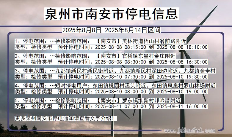 泉州南安停电通知 福建省泉州南安停电通知