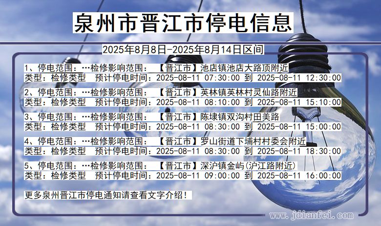 福建省泉州晋江停电通知