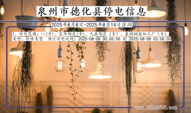 泉州德化停电通知 福建省泉州德化停电通知