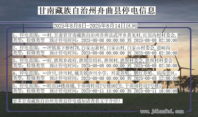 甘肃省甘南藏族自治州舟曲停电通知