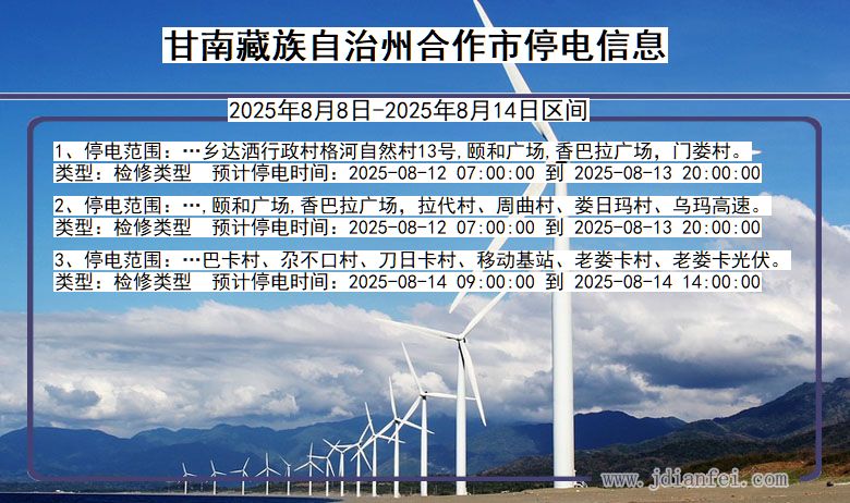 甘肃省甘南藏族自治州合作停电通知
