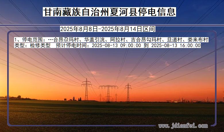 甘肃省甘南藏族自治州夏河停电通知