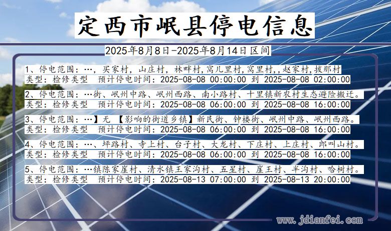 甘肃省定西岷县停电通知