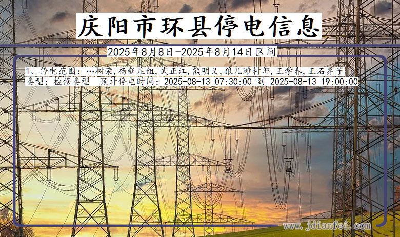 庆阳环县停电通知 甘肃省庆阳环县停电通知