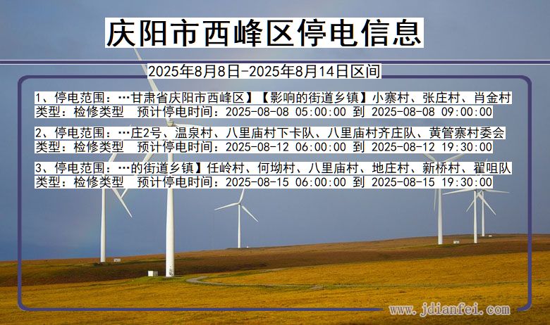 庆阳西峰停电通知 甘肃省庆阳西峰停电通知