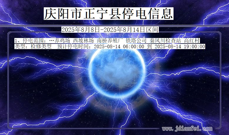 庆阳正宁停电通知 甘肃省庆阳正宁停电通知