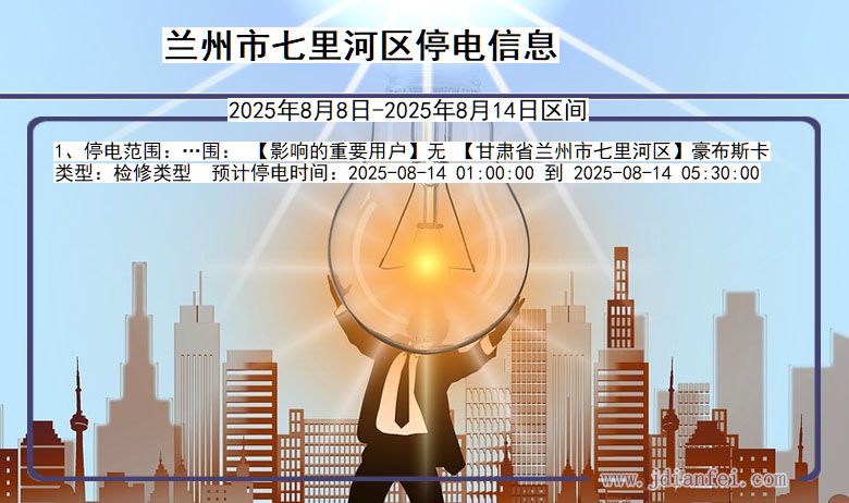 兰州七里河停电通知 甘肃省兰州七里河停电通知