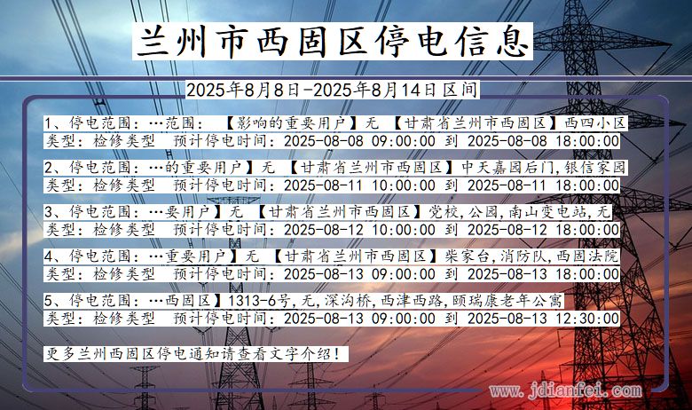 兰州西固停电通知 甘肃省兰州西固停电通知