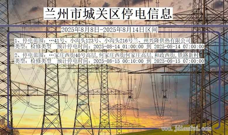 兰州城关停电通知 甘肃省兰州城关停电通知