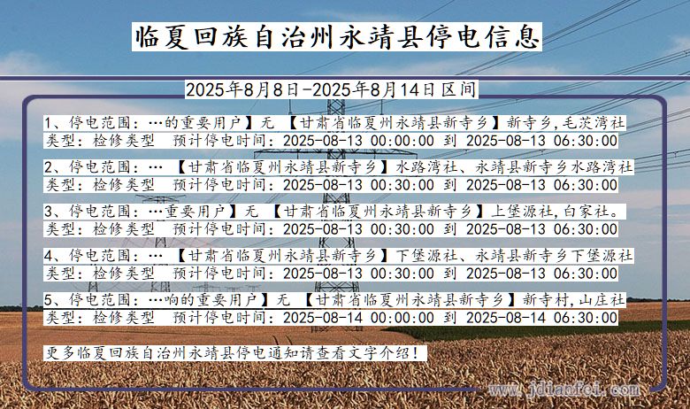 甘肃省临夏回族自治州永靖停电通知