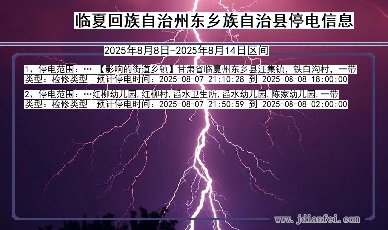 临夏回族自治州东乡族自治停电通知 甘肃省临夏回族自治州东乡族自治停电通知