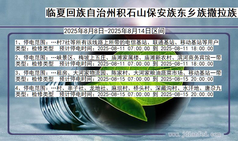 甘肃省临夏回族自治州积石山保安族东乡族撒拉族自治停电通知