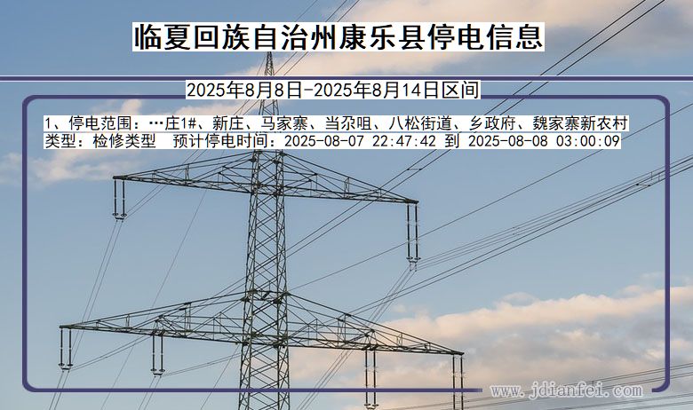 临夏回族自治州康乐停电通知 甘肃省临夏回族自治州康乐停电通知