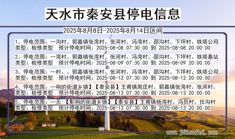 甘肃省天水秦安停电通知
