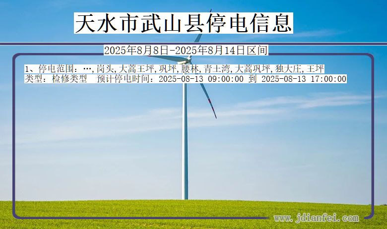 甘肃省天水武山停电通知
