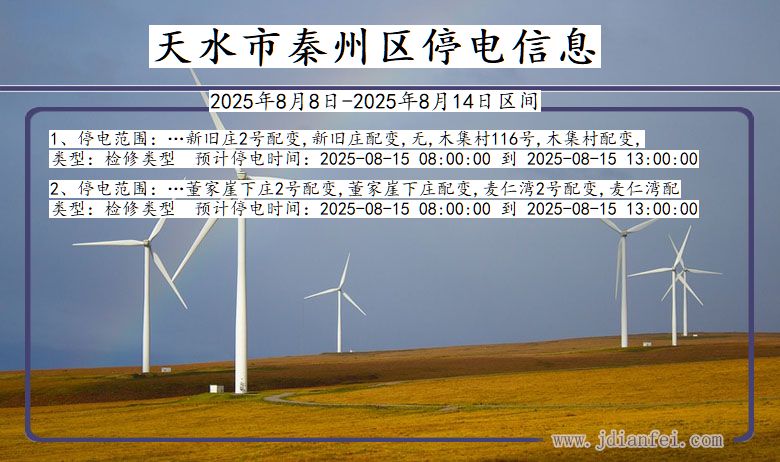 甘肃省天水秦州停电通知