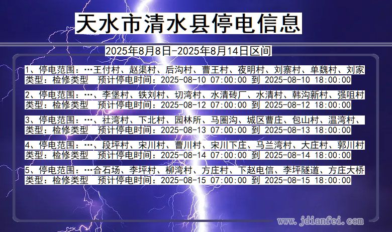 甘肃省天水清水停电通知
