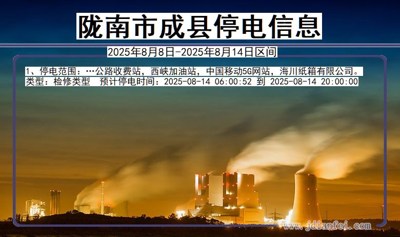 甘肃省陇南成县停电通知