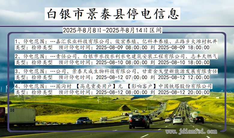 甘肃省白银景泰停电通知
