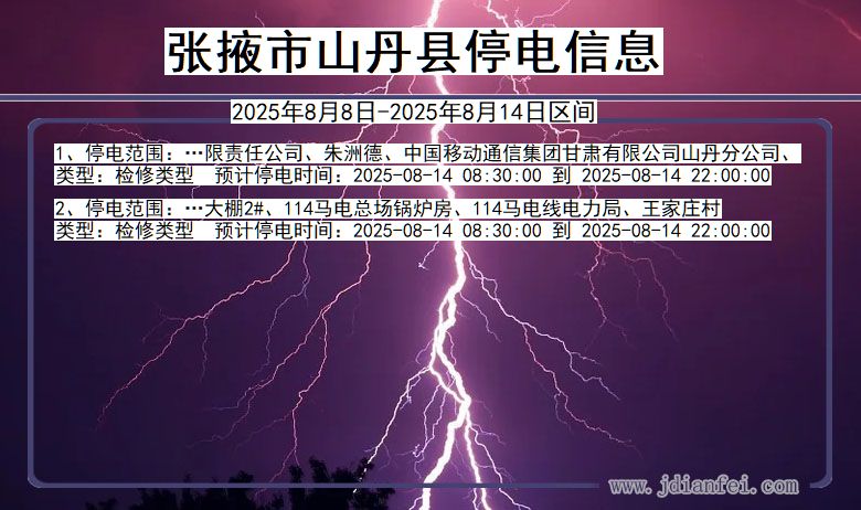 甘肃省张掖山丹停电通知