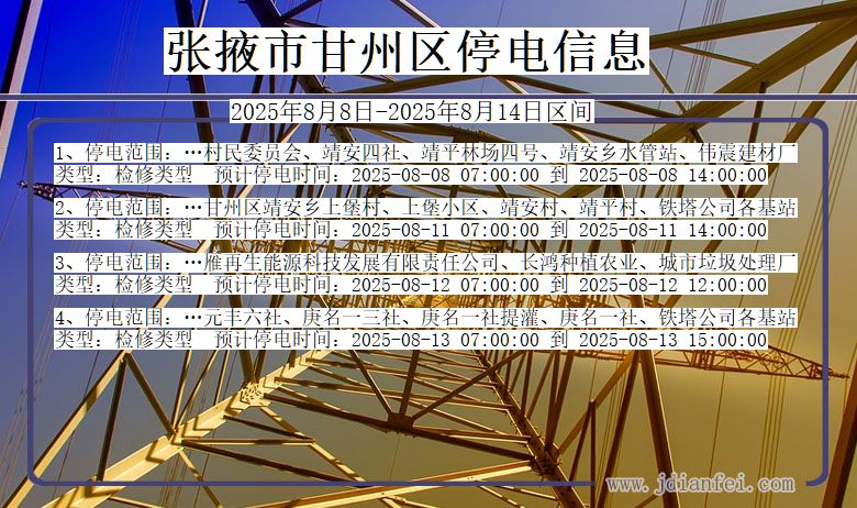甘肃省张掖甘州停电通知