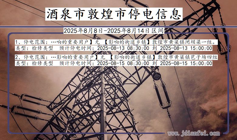 甘肃省酒泉敦煌停电通知