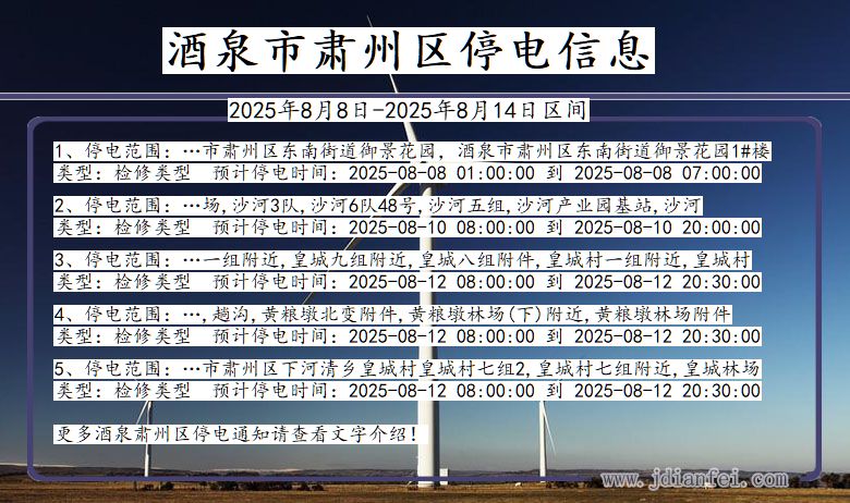 甘肃省酒泉肃州停电通知