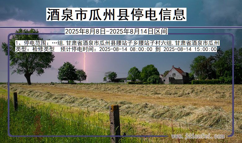 甘肃省酒泉瓜州停电通知