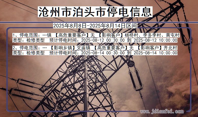 河北省沧州泊头停电通知