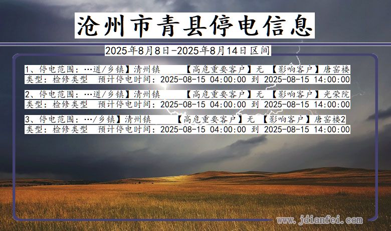 河北省沧州青县停电通知