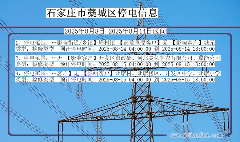 河北省石家庄藁城停电通知