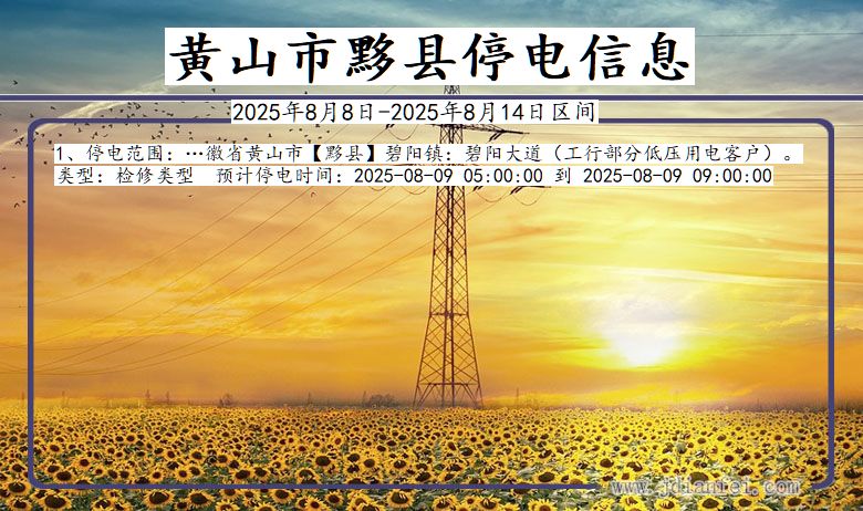 黄山黟县停电通知 安徽省黄山黟县停电通知