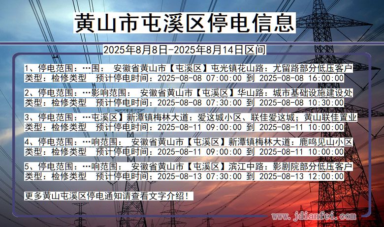 黄山屯溪停电通知 安徽省黄山屯溪停电通知