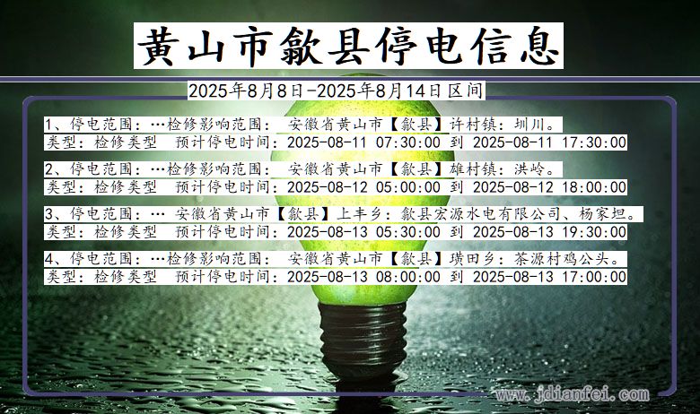 安徽省黄山歙县停电通知