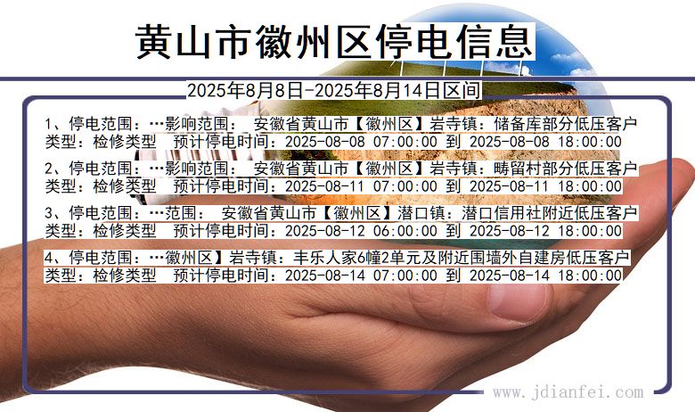 黄山徽州停电通知 安徽省黄山徽州停电通知