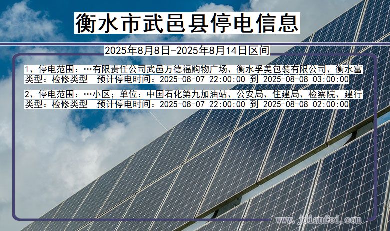 河北省衡水武邑停电通知