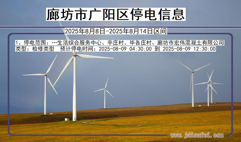河北省廊坊广阳停电通知