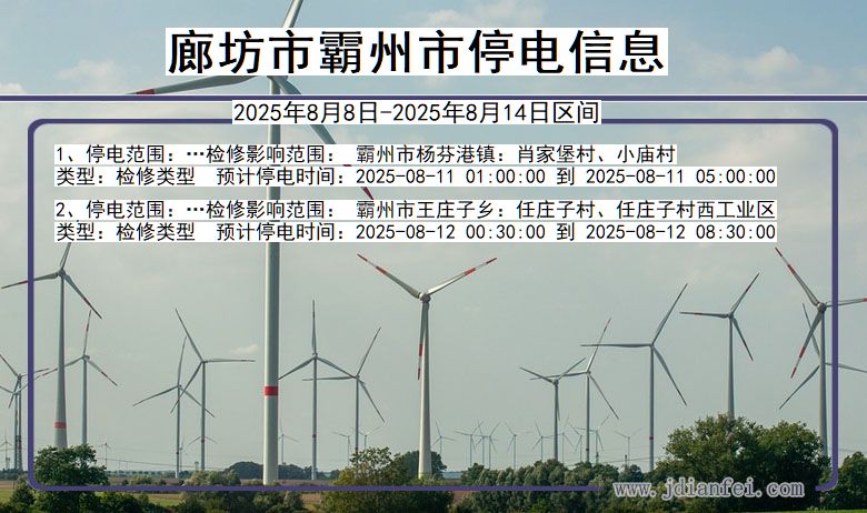河北省廊坊霸州停电通知