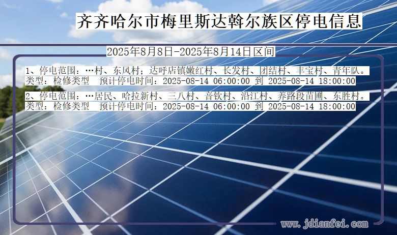 黑龙江省齐齐哈尔梅里斯达斡尔族停电通知