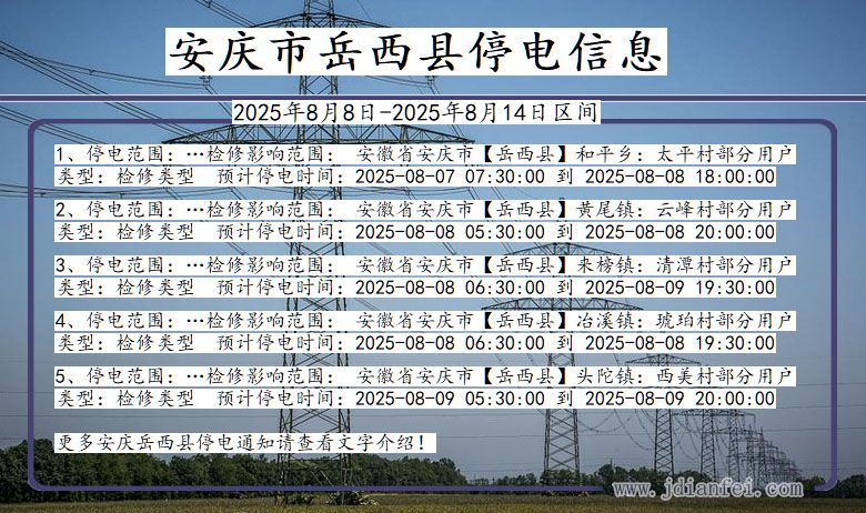 安徽省安庆岳西停电通知