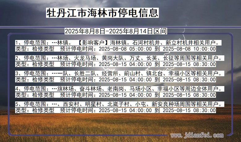 黑龙江省牡丹江海林停电通知