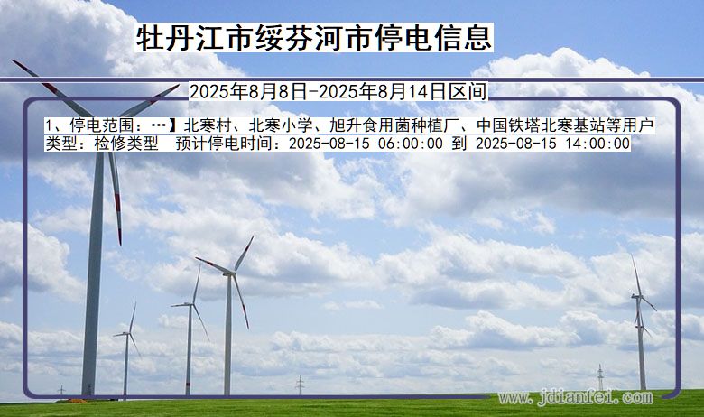 黑龙江省牡丹江绥芬河停电通知