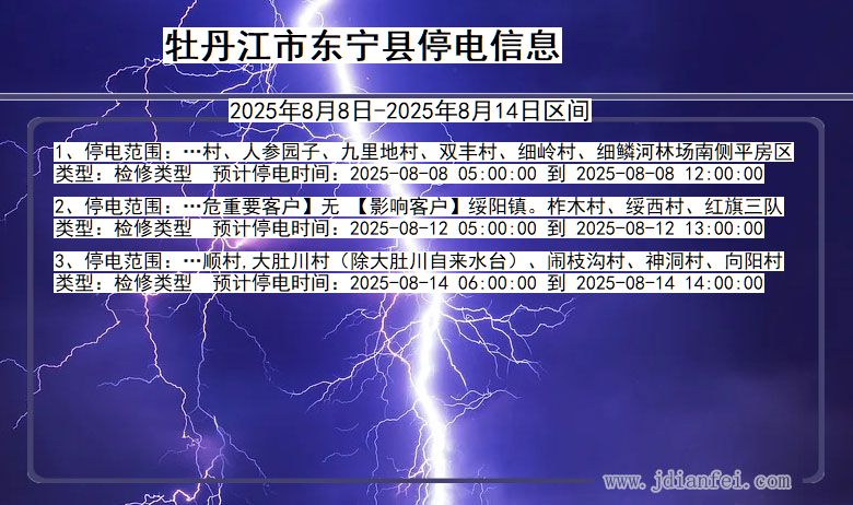黑龙江省牡丹江东宁停电通知