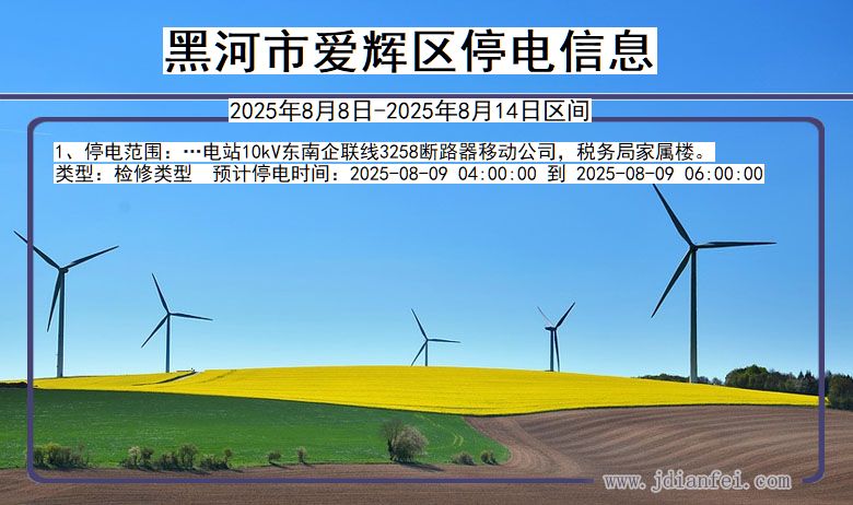 黑龙江省黑河爱辉停电通知