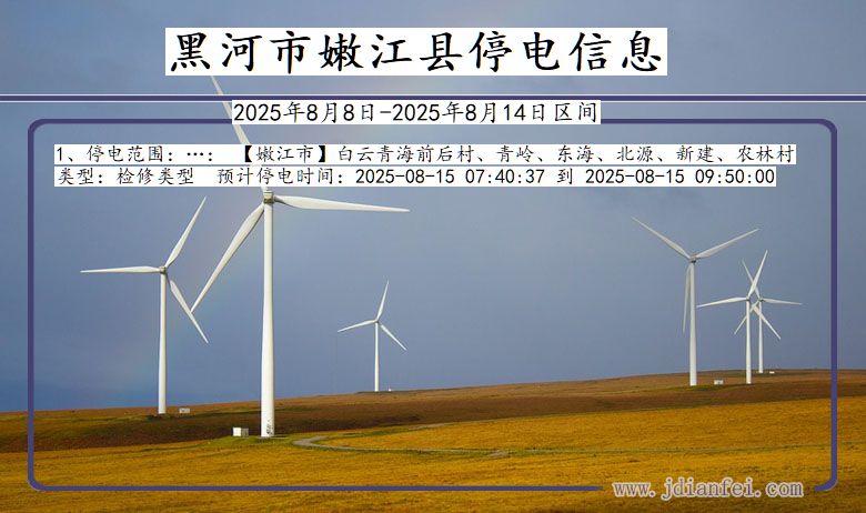 黑龙江省黑河嫩江停电通知