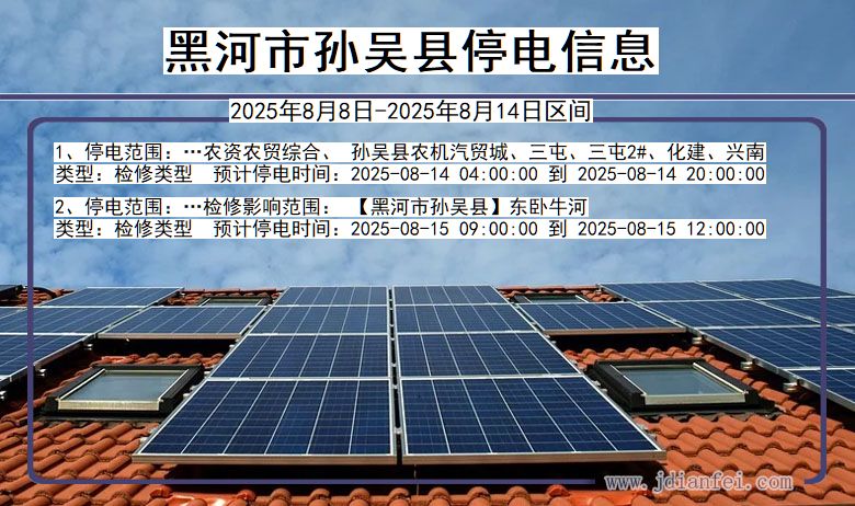 黑龙江省黑河孙吴停电通知