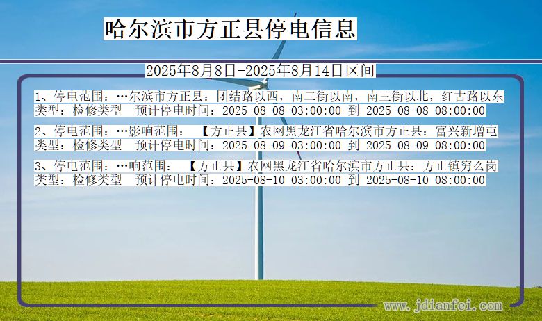 黑龙江省哈尔滨方正停电通知