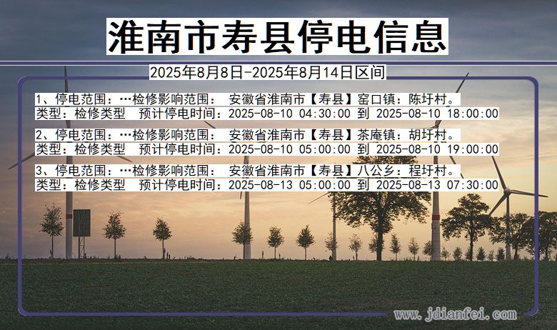 安徽省淮南寿县停电通知