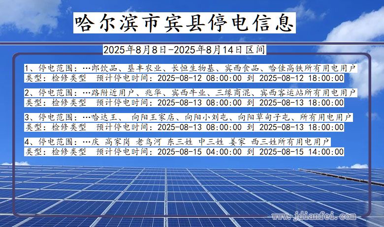 哈尔滨宾县停电通知 黑龙江省哈尔滨宾县停电通知