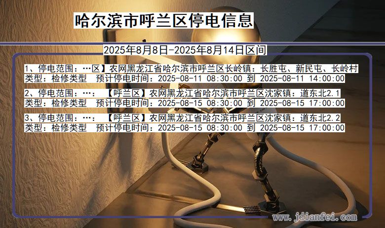 哈尔滨呼兰停电通知 黑龙江省哈尔滨呼兰停电通知
